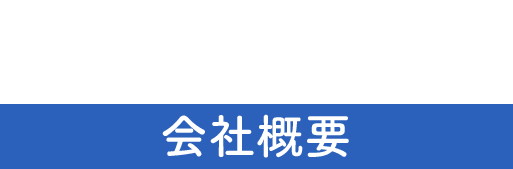 会社概要